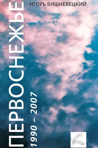 Обложка книги «Первоснежье»