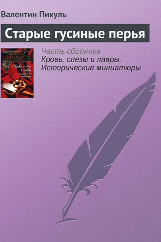 Обложка книги «Старые гусиные перья»