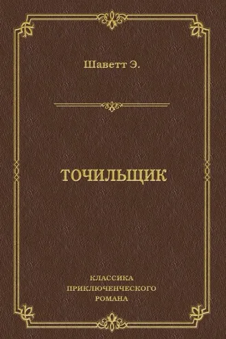 Обложка книги «Точильщик»