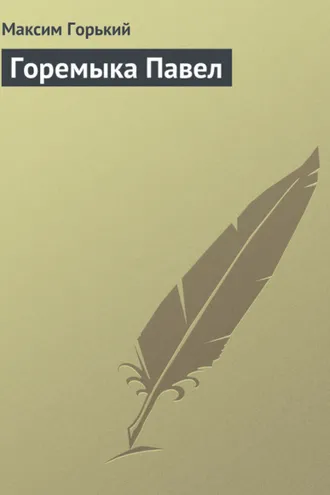 Обложка книги «Горемыка Павел»