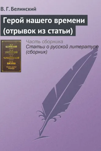 Обложка книги «Герой нашего времени (отрывок из статьи)»