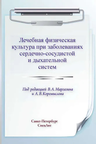 Обложка книги «Лечебная физическая культура при заболеваниях сердечно-сосудистой и дыхательной систем»