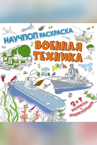 Обложка книги «Военная техника»
