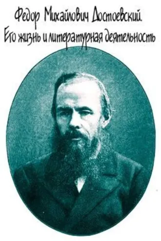 Обложка книги «Достоевский. Его жизнь и литературная деятельность»