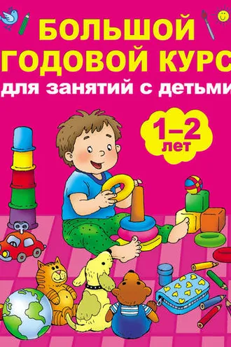 Обложка книги «Большой годовой курс для занятий с детьми 1–2 лет»