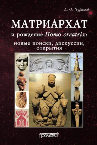 Обложка книги «Матриархат и рождение Homo creatrix: новые поиски, дискуссии, открытия»