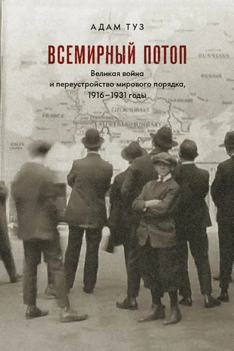 Обложка книги «Всемирный потоп. Великая война и переустройство мирового порядка, 1916–1931 годы»