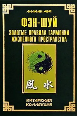 Обложка книги «Фэн-шуй: золотые правила гармонии жизненного пространства»