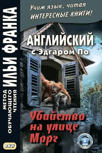 Обложка книги «Английский с Эдгаром По. Убийствo на улице Морг / Edgar Allan Poe. The Murders in the Rue Morgue»