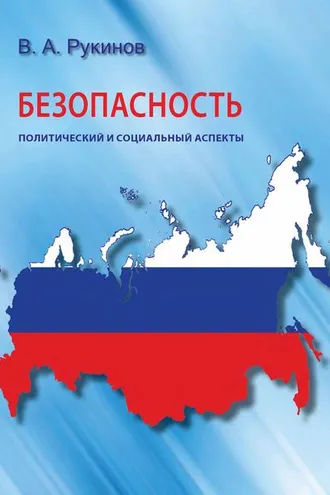 Обложка книги «Безопасность: политический и социальный аспекты»