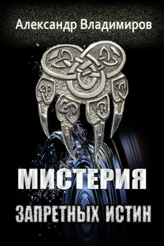 Обложка книги «Мистерия запретных истин»