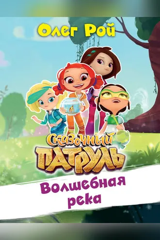 Обложка книги «Волшебная река»