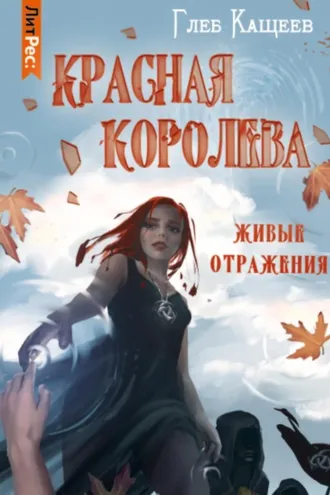 Обложка книги «Живые отражения: Красная королева»
