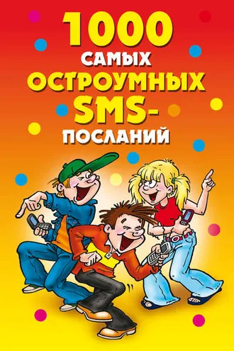 Обложка книги «1000 самых остроумных SMS-посланий»