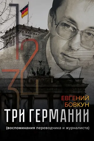 Обложка книги «Три Германии»