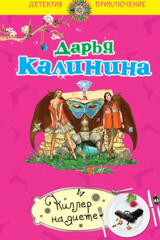 Обложка книги «Киллер на диете»