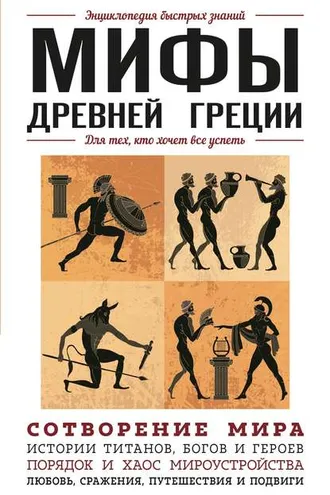 Обложка книги «Мифы Древней Греции. Для тех, кто хочет все успеть»