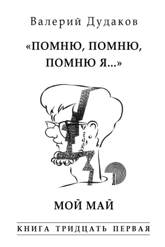 Обложка книги ««Помню, помню, помню я…» Мой май. Книга тридцать первая»