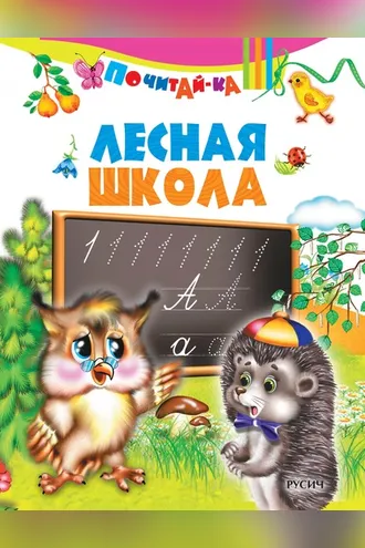 Обложка книги «Лесная школа»