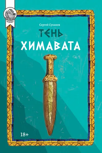 Обложка книги «Тень Химавата»