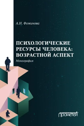 Обложка книги «Психологические ресурсы человека: возрастной аспект»