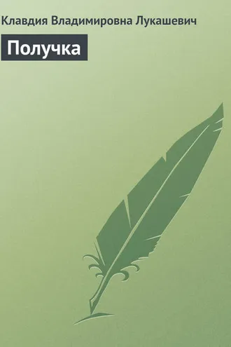 Обложка книги «Получка»
