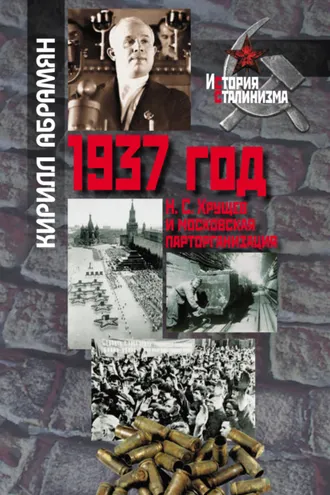 Обложка книги «1937 год: Н. С. Хрущев и московская парторганизаци»