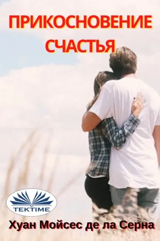 Обложка книги «Прикосновение Счастья»
