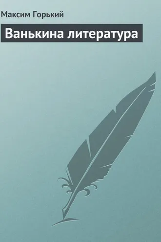 Обложка книги «Ванькина литература»
