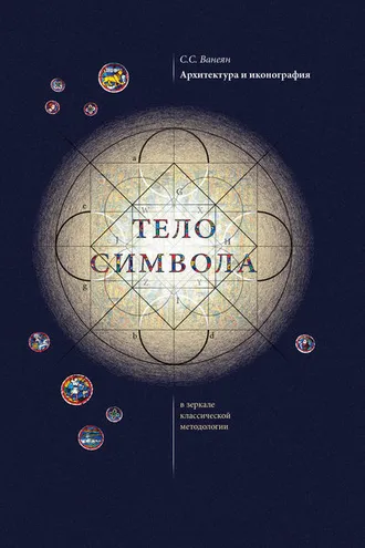 Обложка книги «Архитектура и иконография. «Тело символа» в зеркале классической методологии»