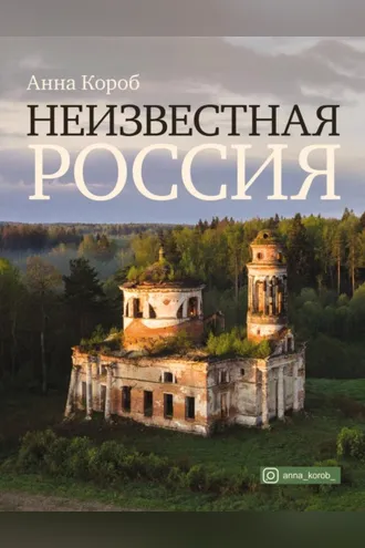 Обложка книги «Неизвестная Россия»