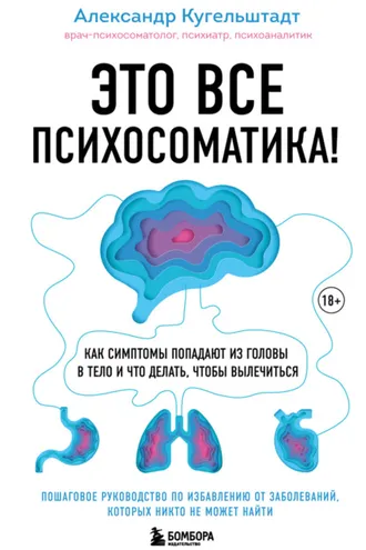 Обложка книги «Это все психосоматика! Как симптомы попадают из головы в тело и что делать, чтобы вылечиться»