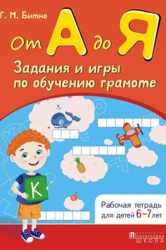 Обложка книги «От А до Я. Задания и игры по обучению грамоте»