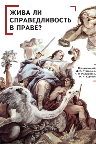 Обложка книги «Жива ли справедливость в праве?»