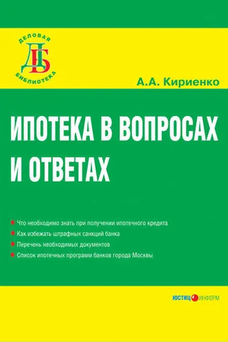 Обложка книги «Ипотека в вопросах и ответах»
