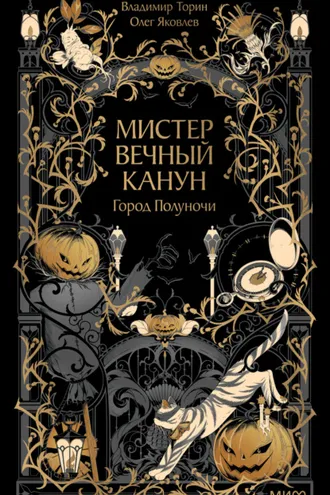 Обложка книги «Мистер Вечный Канун. Город Полуночи»