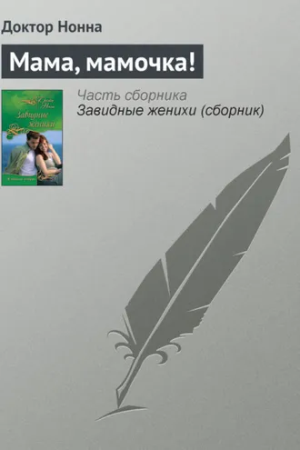 Обложка книги «Мама, мамочка!»