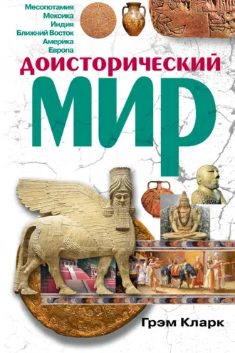 Обложка книги «Доисторический мир»