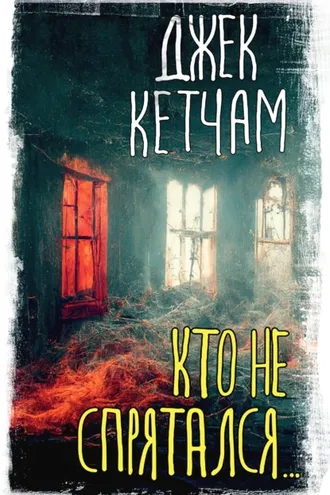Обложка книги «Кто не спрятался…»