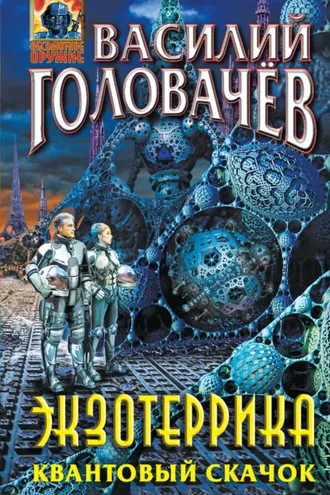 Обложка книги «Экзотеррика. Квантовый скачок»