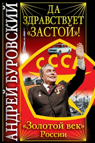 Обложка книги «Да здравствует «Застой»!»