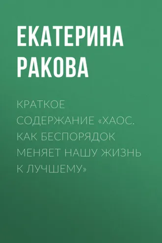 Обложка книги «Краткое содержание «Хаос. Как беспорядок меняет нашу жизнь к лучшему»»