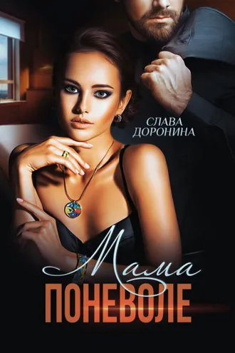 Обложка книги «Мама поневоле»
