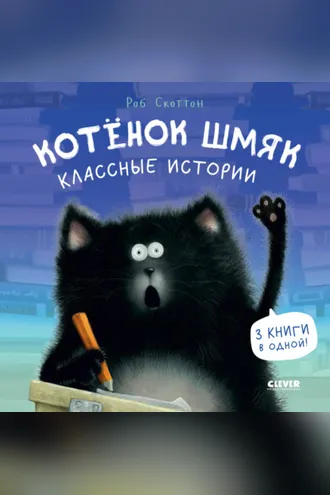 Обложка книги «Котенок Шмяк. Классные истории»