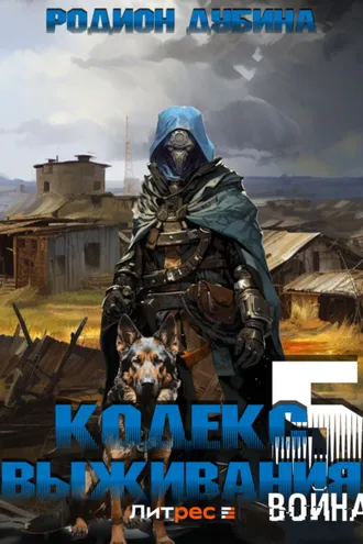 Обложка книги «Кодекс выживания 5. Война»