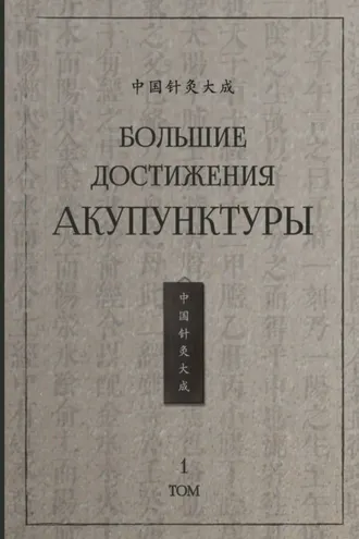 Обложка книги «Большие достижения акупунктуры. Том 1»