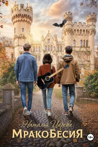 Обложка книги «Мракобесия»