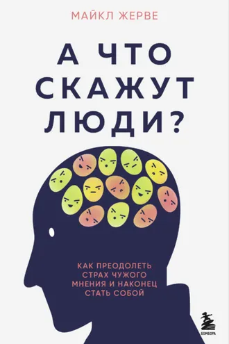Обложка книги «А что скажут люди? Как преодолеть страх чужого мнения и наконец стать собой»