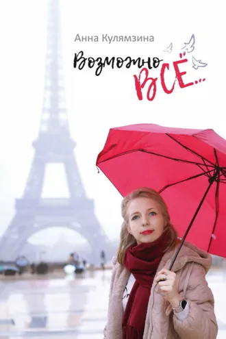 Обложка книги «Возможно все…»
