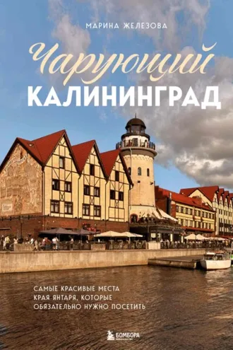 Обложка книги «Чарующий Калининград. Самые красивые места края янтаря, которые обязательно нужно посетить»